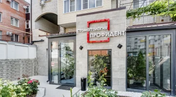 Стоматологическая клиника Профидент на улице Московской изображение 15